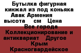 Бутылка фигурная кинжал из-под коньяка Авак Армения 2004 - высота 46 см › Цена ­ 850 - Все города Коллекционирование и антиквариат » Другое   . Крым,Красногвардейское